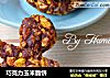巧克力玉米脆饼的做法