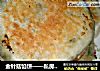 金针菇馅饼——私房减肥食谱的做法