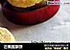芒果酱酥饼的做法