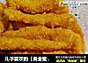 儿子喜欢的【黄金蜜汁鸡柳】的做法