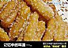 记忆中的味道--------【江米条】的做法