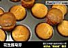 花生酱马芬的做法