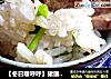 【冬日暖呼呼】猪腰焗饭的做法