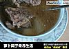 萝卜筒子骨养生汤的做法