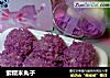 紫糯米丸子的做法