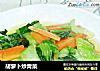 胡萝卜炒青菜的做法