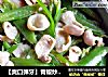 【爽口弹牙】青椒炒鱼扣的做法