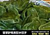 翡翠驴肉蒸饺水饺子的做法