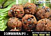 【Q弹馍馍肉丸子】童年最美好的回忆的做法