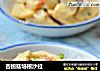 杏鲍菇培根沙拉的做法