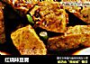 红烧辣豆腐的做法