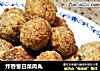 炸香葱白菜肉丸的做法