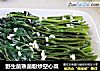 野生菌熟菌粉炒空心菜的做法