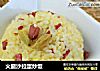 火腿沙拉蛋炒饭的做法