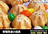草莓奶油小泡芙的做法