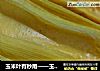 玉米叶有秒用——玉米叶蒸糕的做法