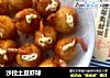 沙拉土豆虾球的做法
