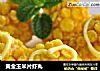 黄金玉米片虾丸的做法