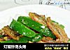 灯椒炒龙头烤的做法