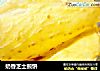 奶香芝士煎饼的做法