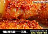 香酥烤鸡腿——不用一滴油的懒人做法的做法