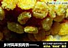 乡村风味煎肉饼——玉米片肉饼的做法