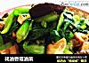 耗油香菇油菜的做法