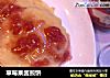 草莓果酱煎饼的做法