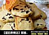 【蛋白新做法】蔓越莓饼干的做法