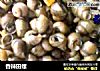 香辣田螺的做法