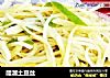 醋溜土豆丝的做法