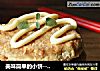 美味简单的小饼-----沙拉小肉饼的做法