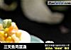 三文鱼鸡蛋盏的做法