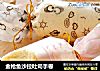 金枪鱼沙拉吐司手卷的做法