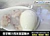 香芋椰汁西米露蛋糖水的做法
