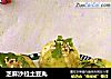 芝麻沙拉土豆丸的做法