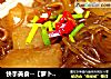 快手美食--【萝卜粉丝煲】的做法