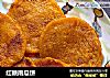 红糖南瓜饼的做法