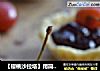 【樱桃沙拉塔】用简单的食材打造惊艳的甜点的做法