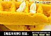 【南瓜华夫饼】在这个季节最温暖的的颜色的做法