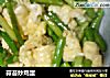 蒜苔炒鸡蛋的做法