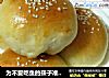 为不爱吃鱼的孩子准备的---沙拉鱼松包的做法