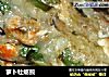 萝卜牡蛎煎的做法