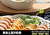 黄金土豆沙拉堡的做法