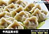 牛肉韭黄水饺的做法