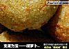 变废为宝——胡萝卜豆渣丸子的做法
