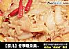 【奈儿】冬季暖身美容养颜瘦身炖菜----大白菜一锅出的做法