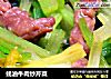 蚝油牛肉炒芹菜的做法