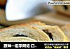 跟帅一起学烘焙 口感酥软的俄罗斯【硬质啤酒面包】的做法