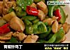 青椒炒鸡丁的做法